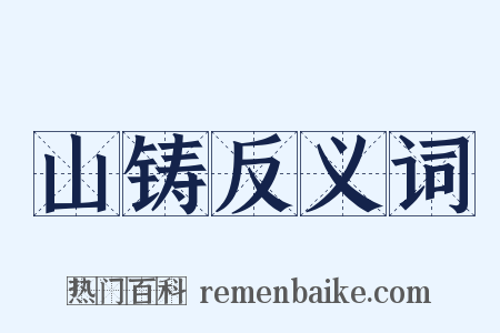 山铸反义词是什么意思的图片